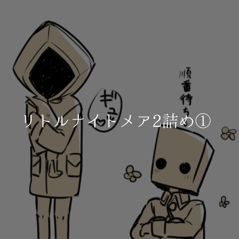 This is a pixiv picture whose title is リトルナイトメア2詰め①.