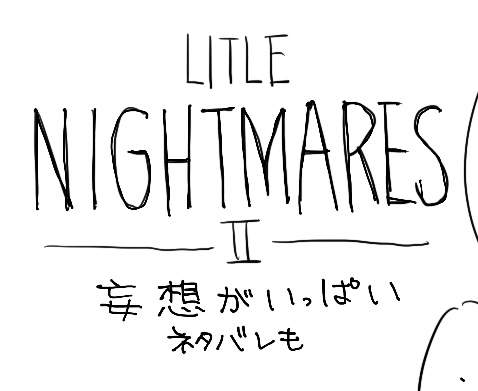 This is a pixiv picture whose title is リトルナイトメア〜.