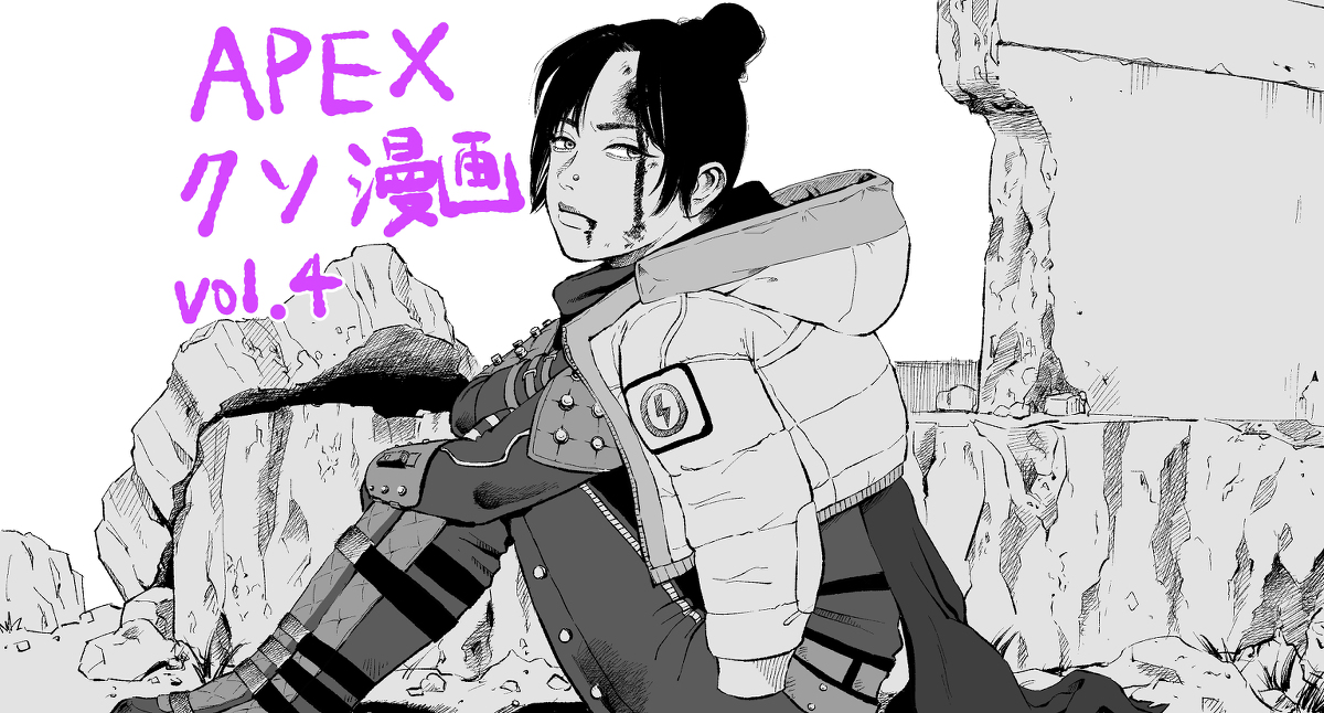 This is a pixiv picture whose title is 【Apex】クソ漫画まとめその4.