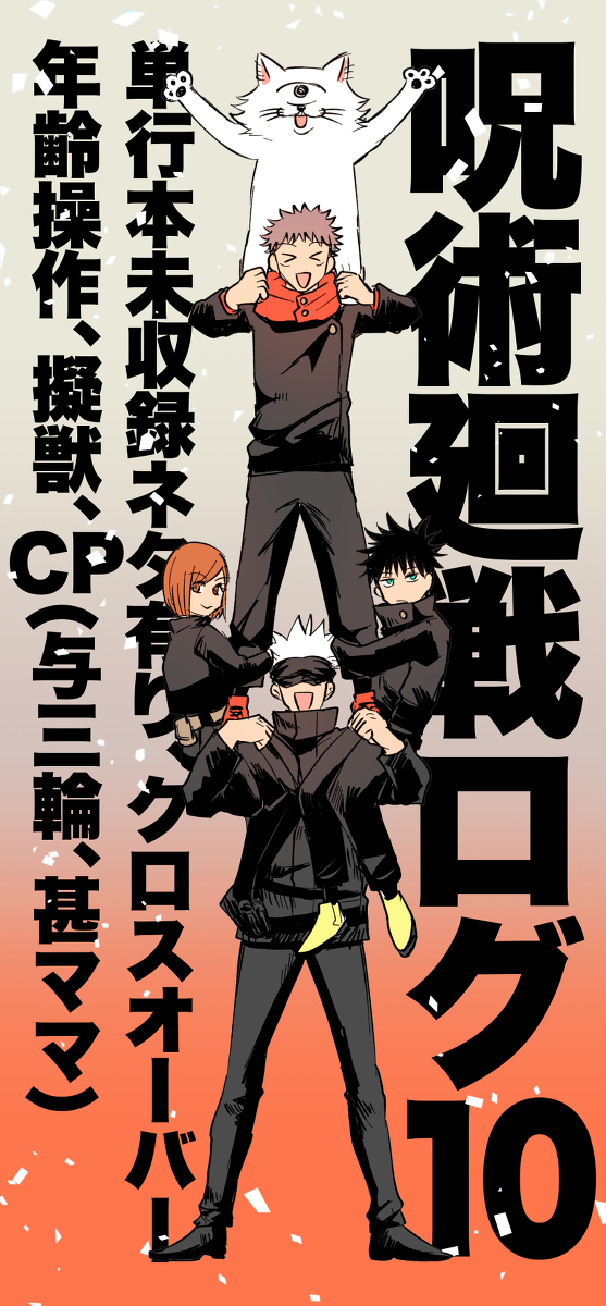 This is a pixiv picture whose title is 呪術廻戦ログ10.