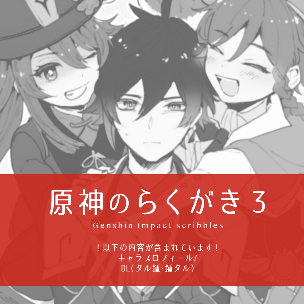 This is a pixiv picture whose title is 原神のらくがき ３.