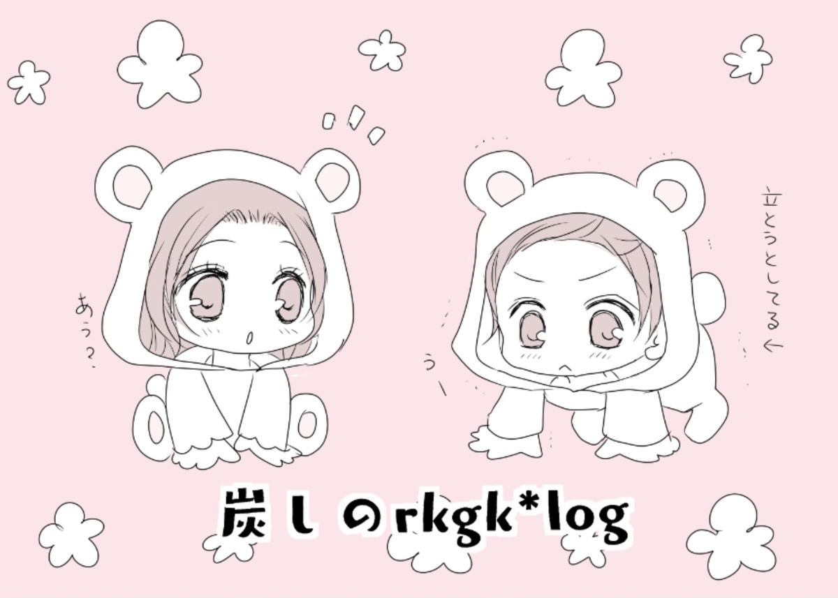 This is a pixiv picture whose title is 炭しのrkgk＊log.