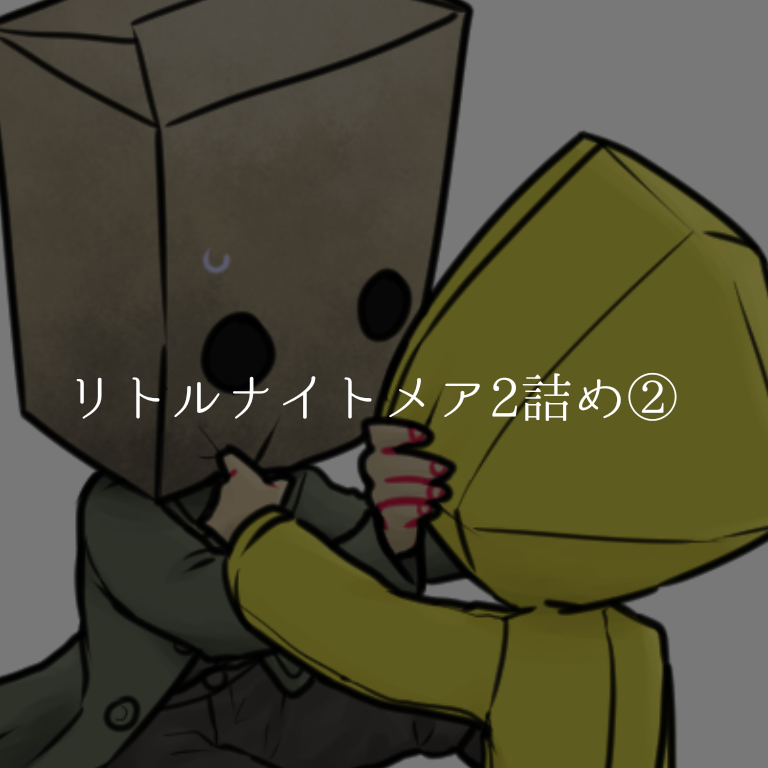 This is a pixiv picture whose title is リトルナイトメア2詰め②.