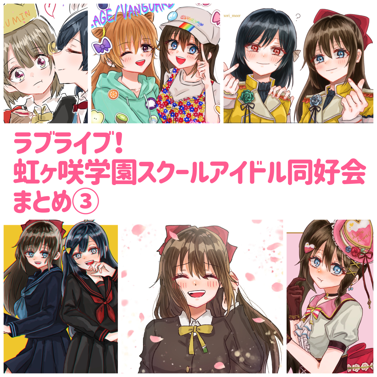 This is a pixiv picture whose title is 虹ヶ咲まとめ③.