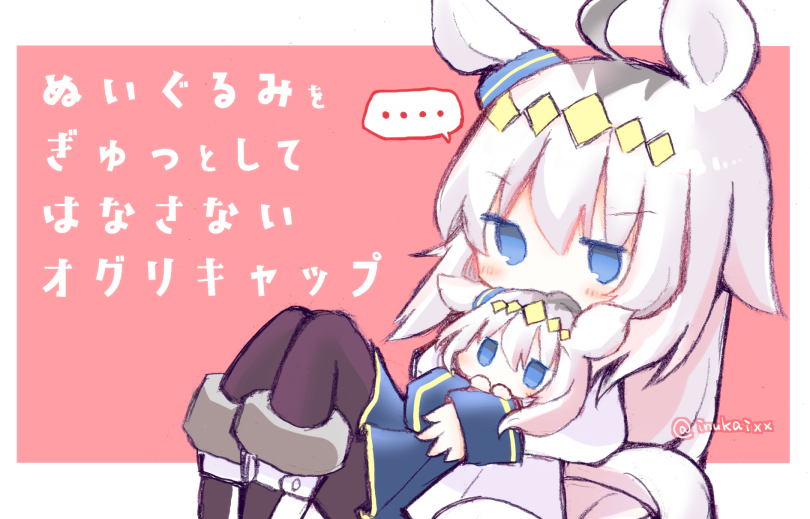 This is a pixiv picture whose title is オグリキャップとぬいぐるみ.