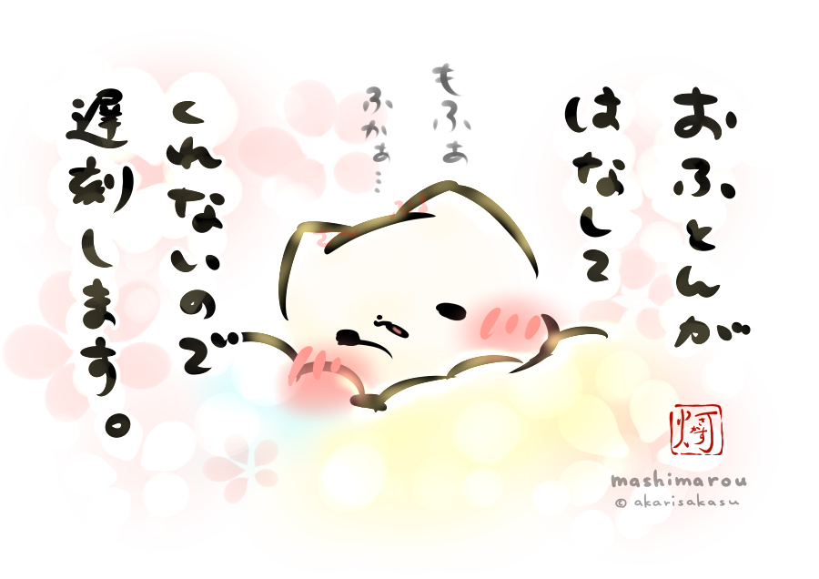 This is a pixiv picture whose title is 「おふとんがはなしてくれないので遅刻します。」.