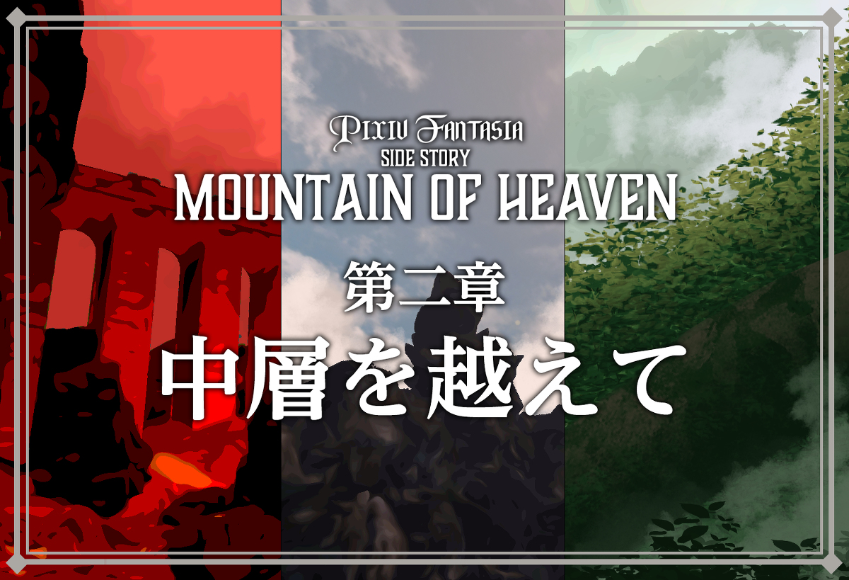 This is a pixiv picture whose title is PFMOH第二章「中層を越えて」.