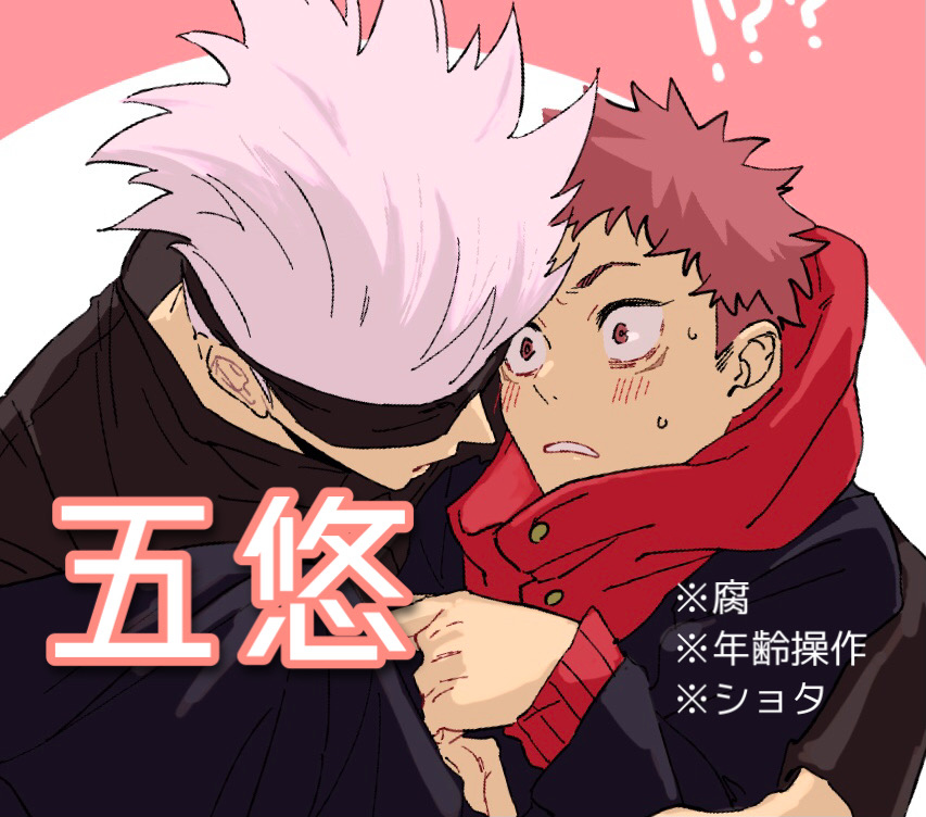 This is a pixiv picture whose title is 五悠ツイlog.