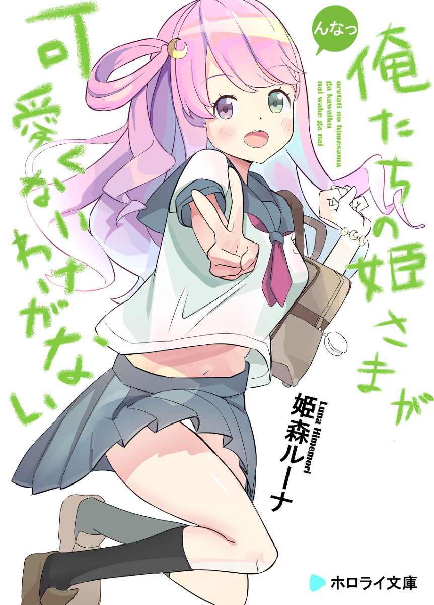 This is a pixiv picture whose title is 141日目『俺たちの姫さまが可愛くないわけがない』.