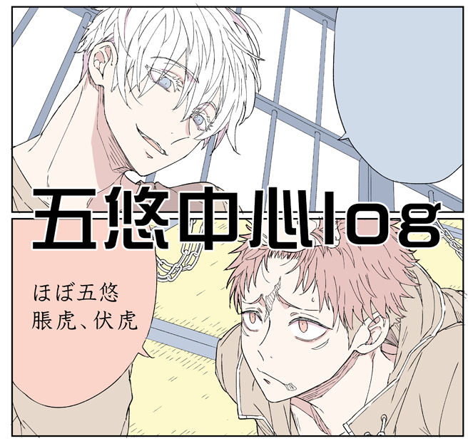 This is a pixiv picture whose title is 【腐術廻戦】五悠中心ログ.