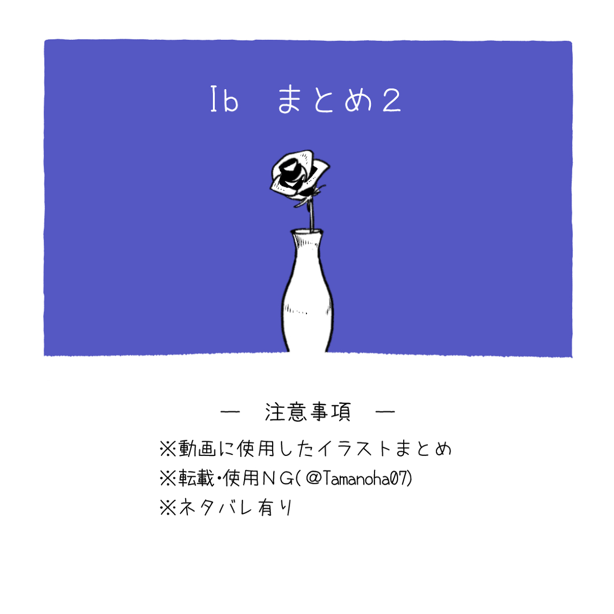 This is a pixiv picture whose title is Ibまとめ２.