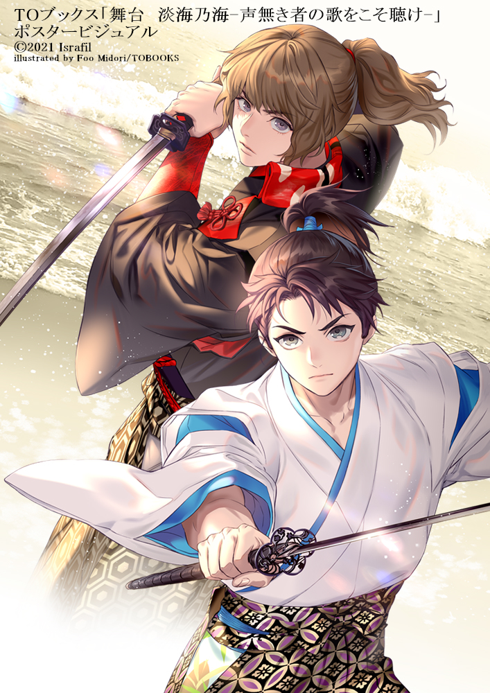 This is a pixiv picture whose title is 淡海乃海　-声無き者の歌をこそ聴け-.