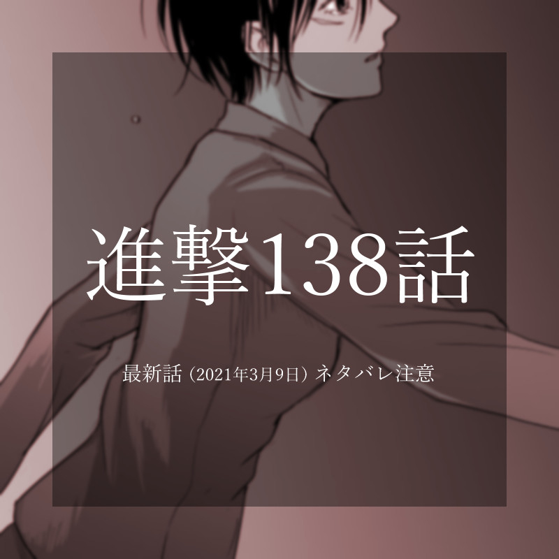 This is a pixiv picture whose title is 進撃138話.