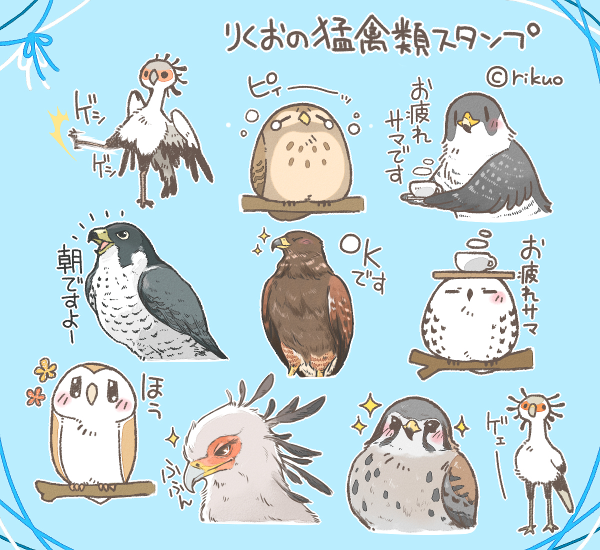 This is a pixiv picture whose title is りくおの猛禽類スタンプ.