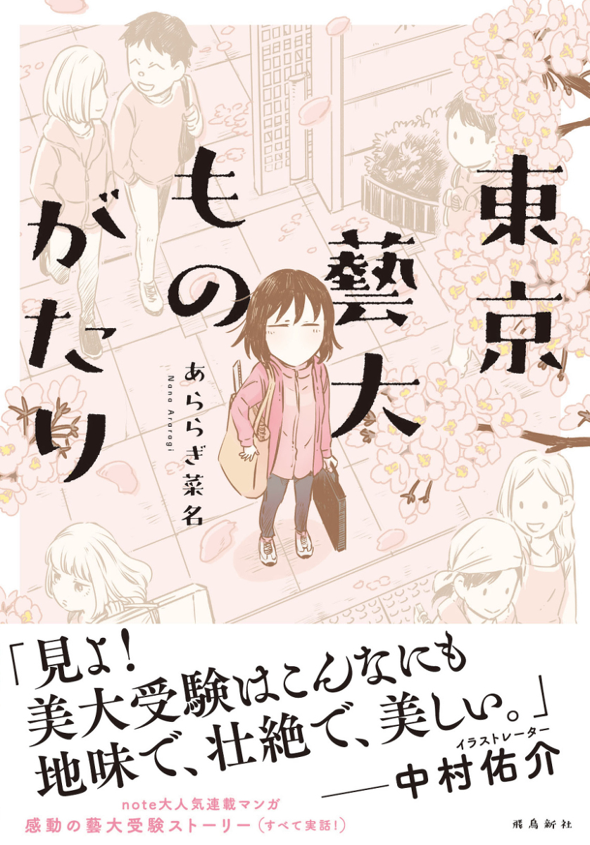 This is a pixiv picture whose title is 【エッセイ】藝大受験の漫画が発売します！.