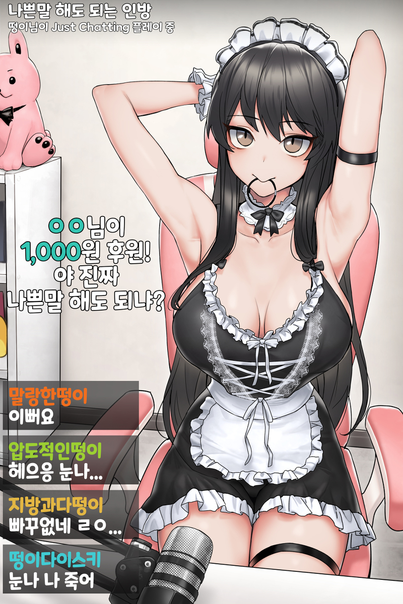 This is a pixiv picture whose title is 나쁜말 해도 되는 인방.