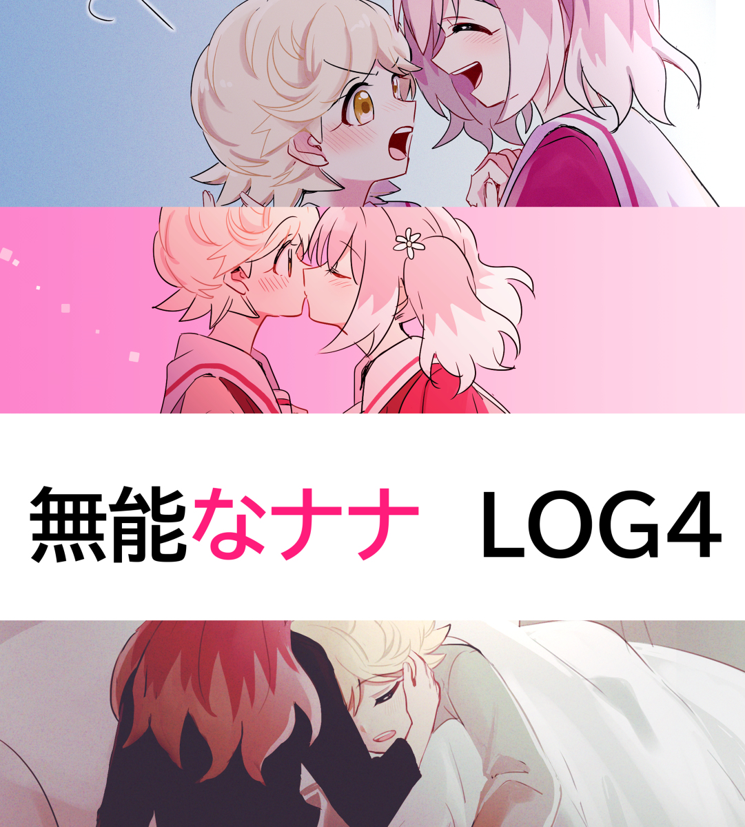 This is a pixiv picture whose title is ミチナナLOG④.