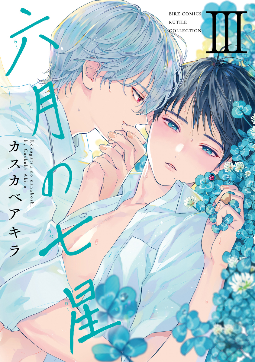 This is a pixiv picture whose title is 【商業BL／コミックス新刊】「六月の七星③」発売しました.