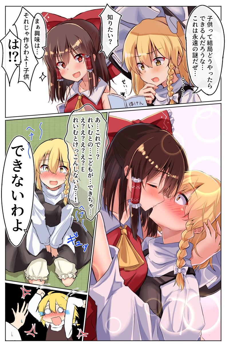 This is a pixiv picture whose title is レイマリが子作りするお話（全年齢向け）.