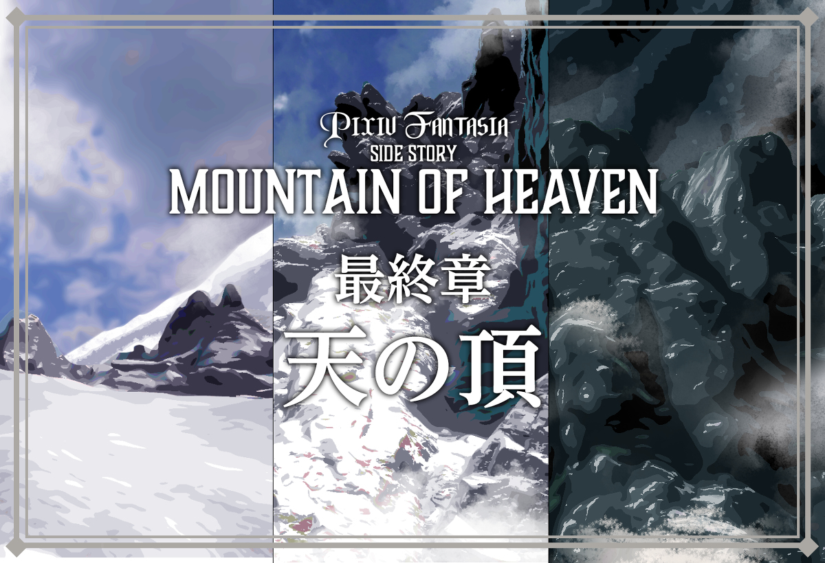 This is a pixiv picture whose title is PFMOH最終章「天の頂」.