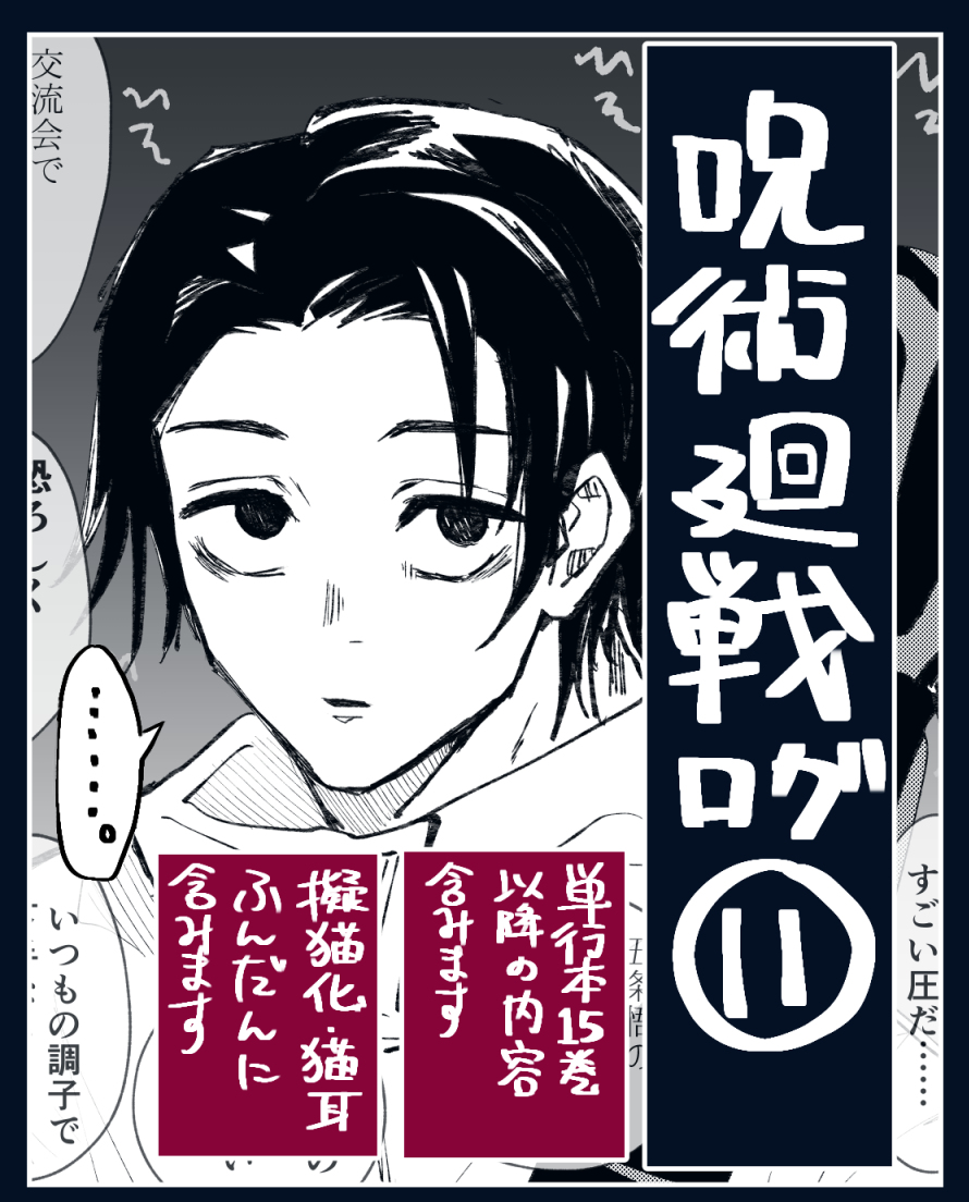 This is a pixiv picture whose title is 呪術廻戦ログ⑪.