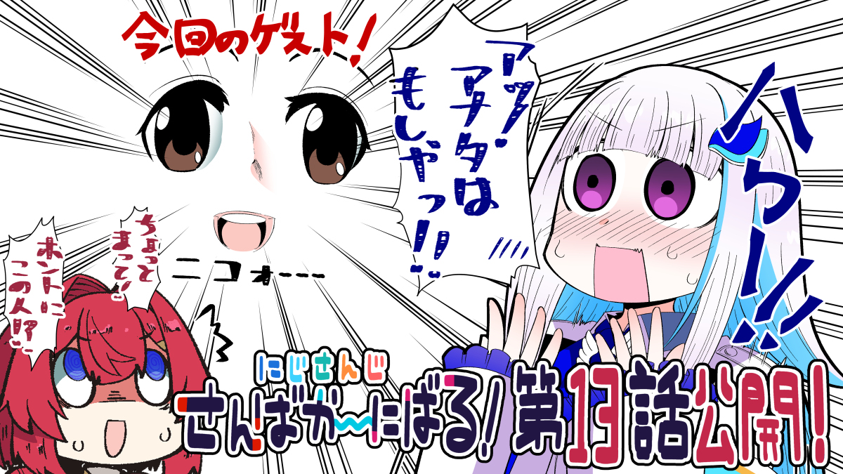 This is a pixiv picture whose title is ＜連載＞にじさんじさんばか～にばる13話更新されました.