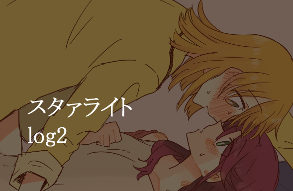 This is a pixiv picture whose title is スタァライト　ログ２.