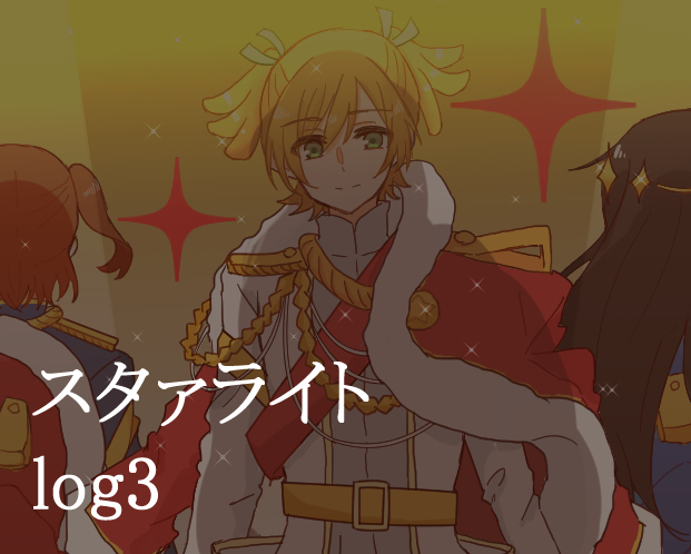 This is a pixiv picture whose title is スタァライト　ログ３.