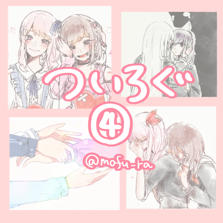 This is a pixiv picture whose title is ついろぐ④.