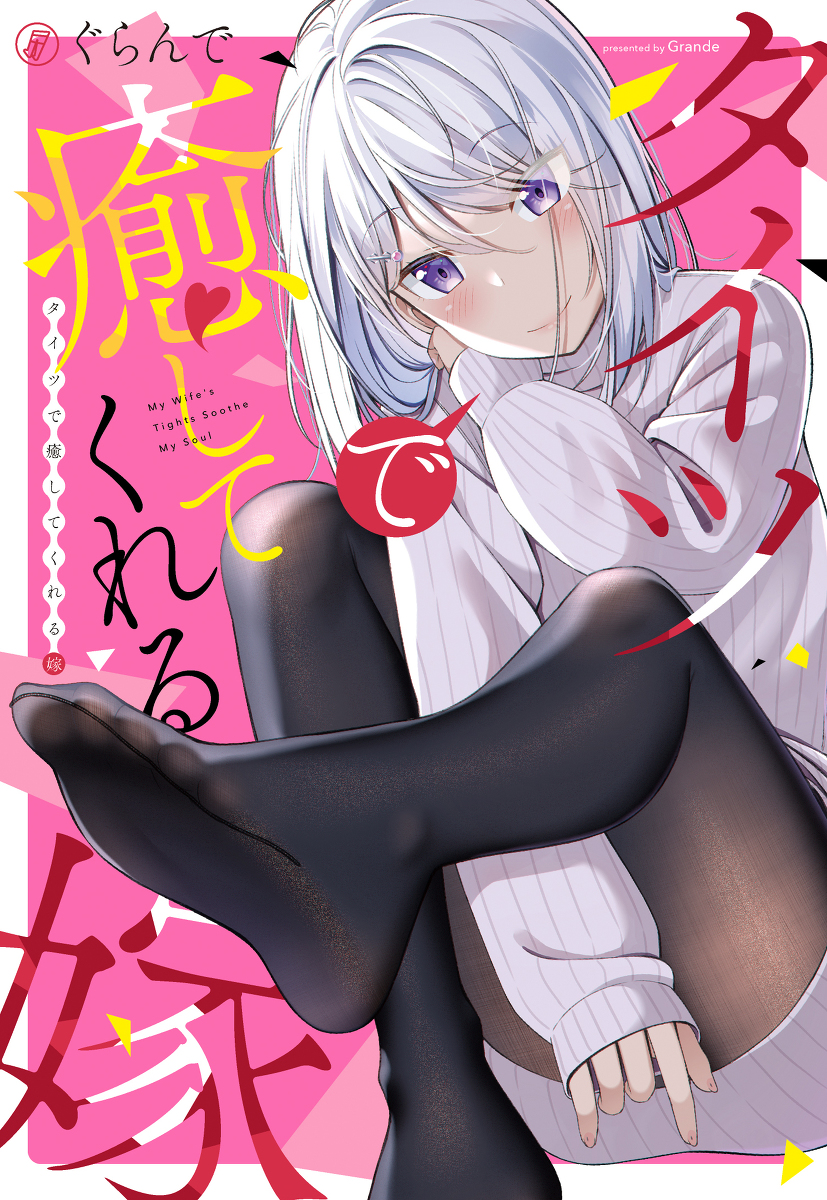 This is a pixiv picture whose title is 『タイツで癒してくれる嫁』単行本化決定！.