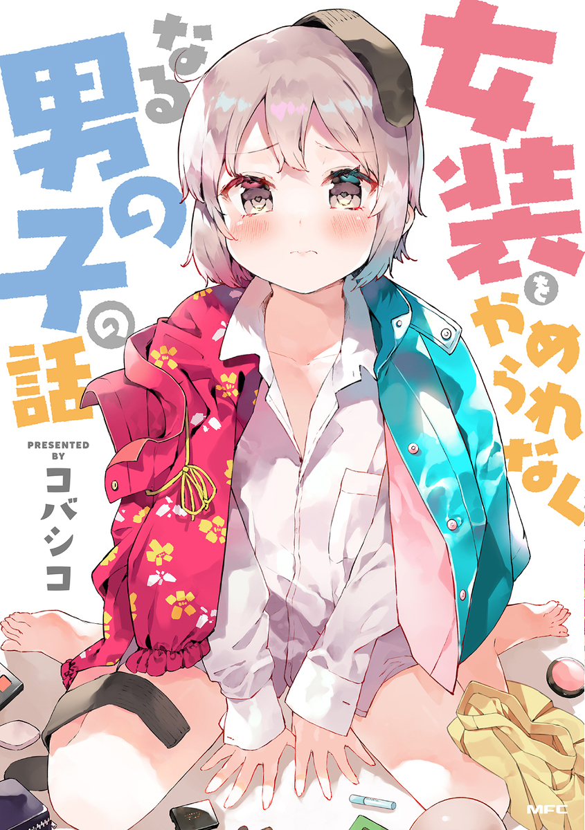 This is a pixiv picture whose title is 女装をやめられなくなる男の子の話　書籍化ご報告.