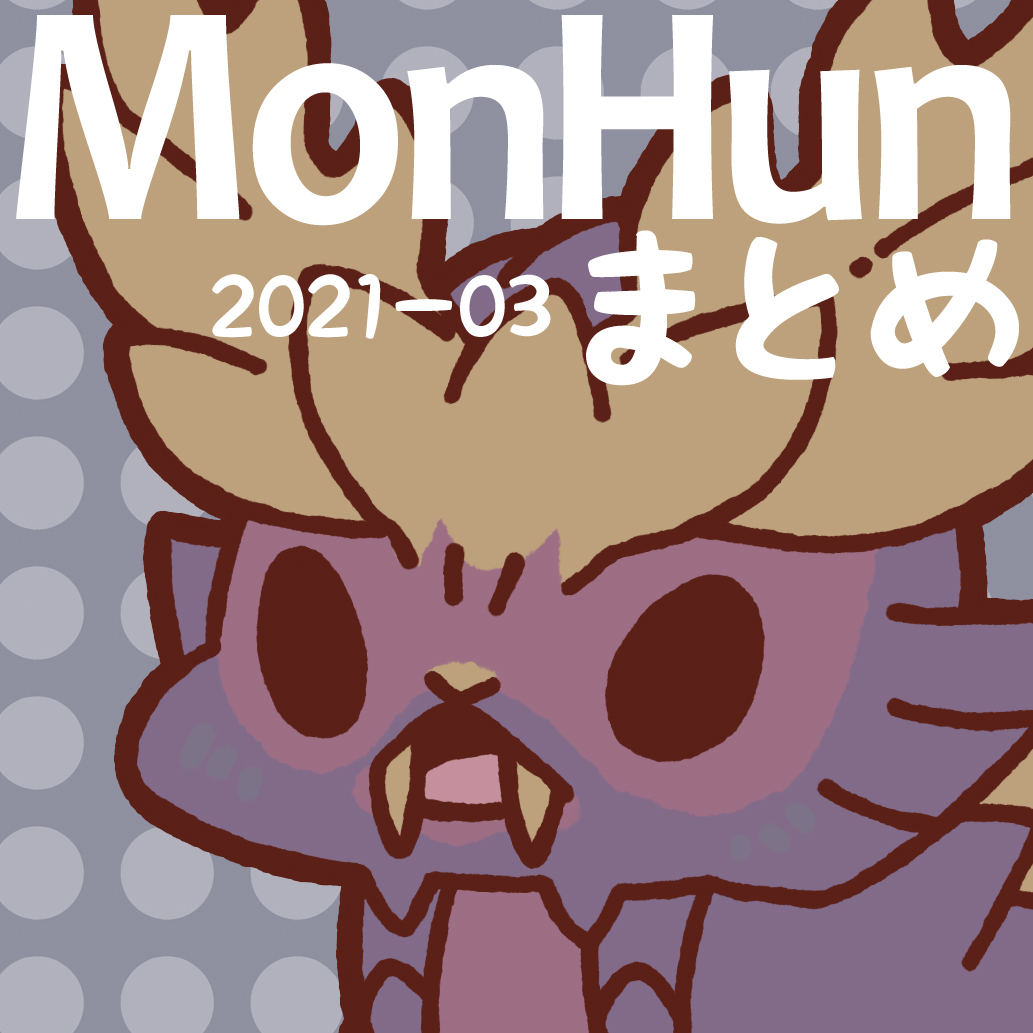 This is a pixiv picture whose title is モンハンまとめ(2021年3月).