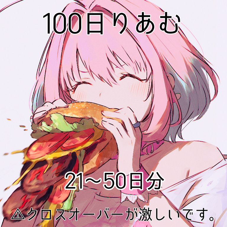 This is a pixiv picture whose title is 100日りあむ。21〜50日分.