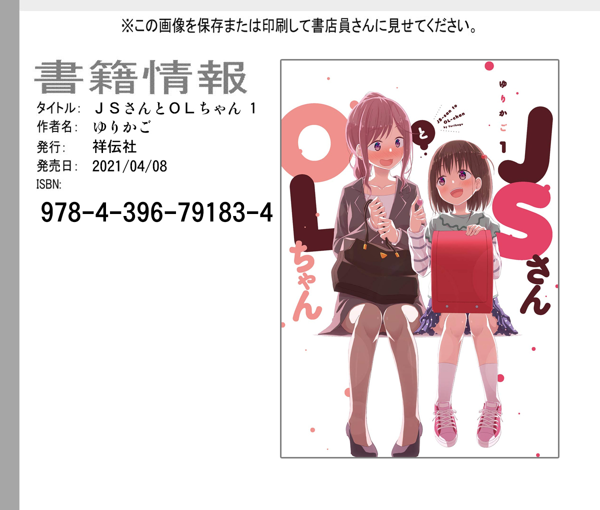 This is a pixiv picture whose title is 『ＪＳさんとＯＬちゃん 第1巻』発売中です！.