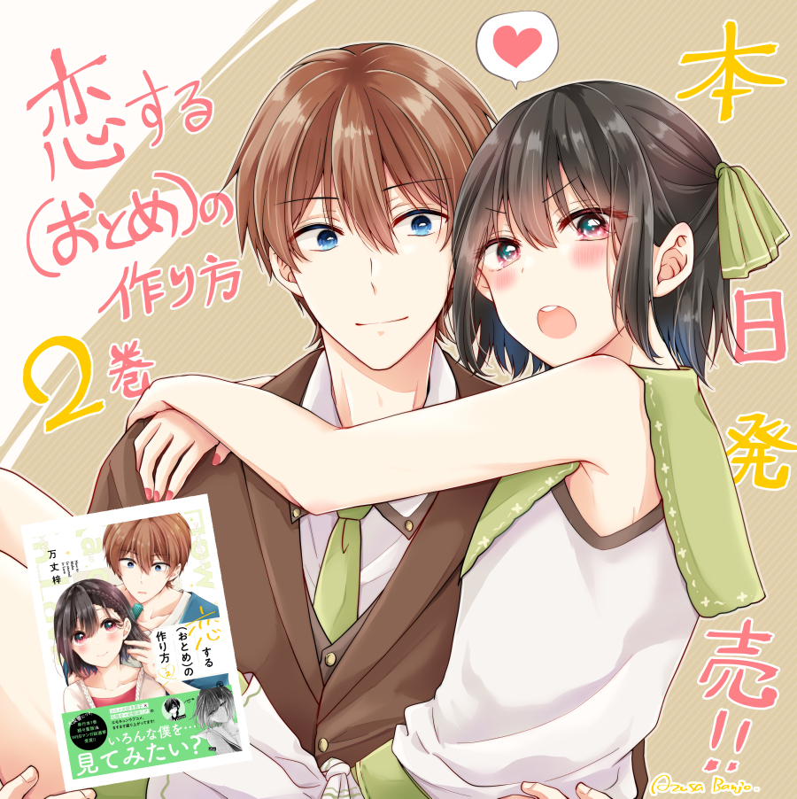 This is a pixiv picture whose title is 【おとつく2巻】本日発売！！.