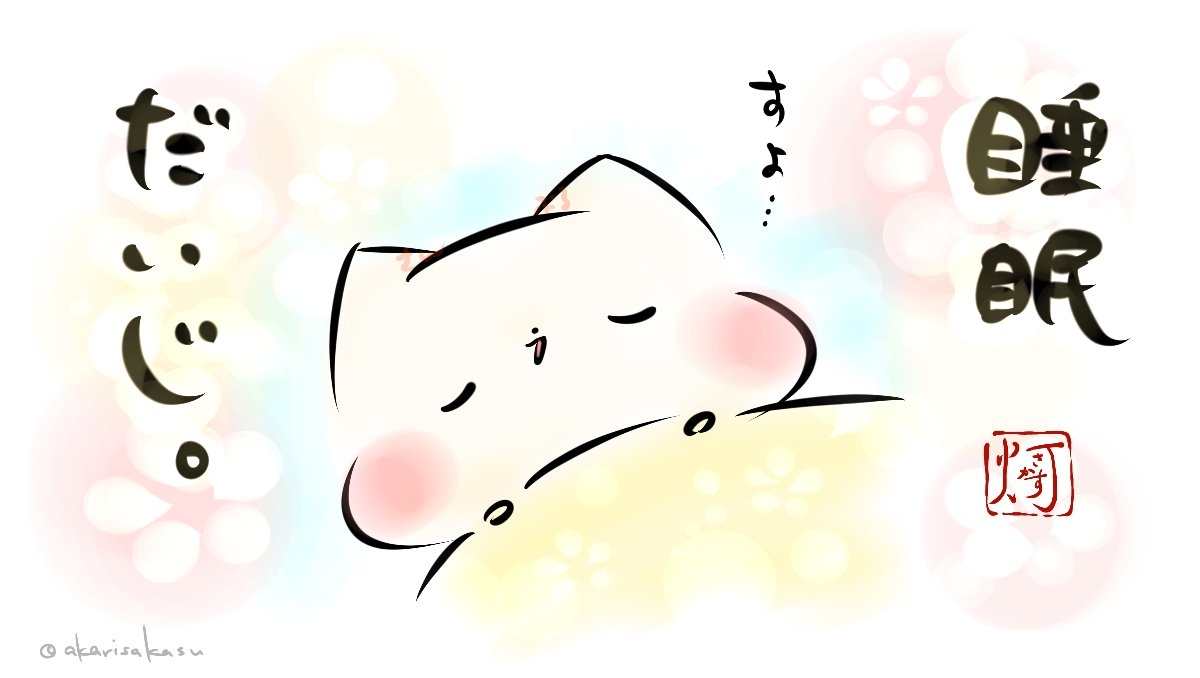 This is a pixiv picture whose title is 「睡眠だいじ。」.