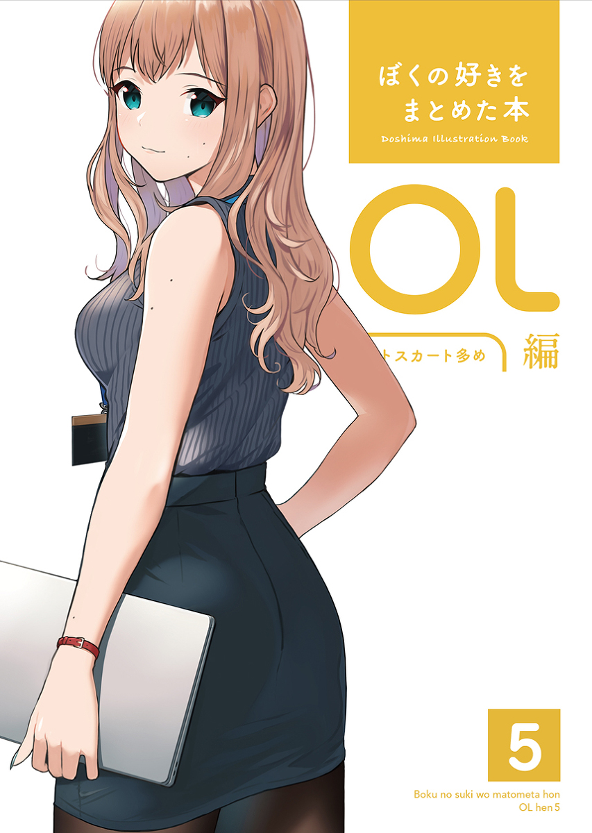 This is a pixiv picture whose title is 同人誌「ぼくの好きをまとめた本 OL編 5」が発売されます！.