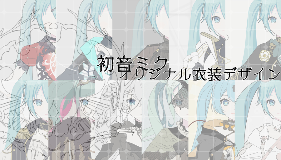 This is a pixiv picture whose title is 初音ミクオリジナル衣装デザイン.