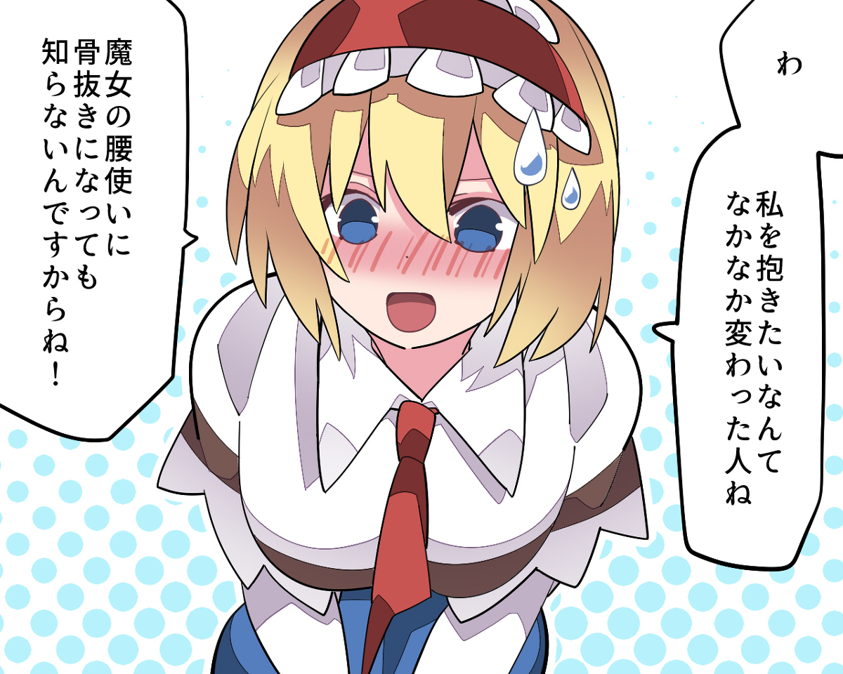 This is a pixiv picture whose title is アリスとお友達になりました.