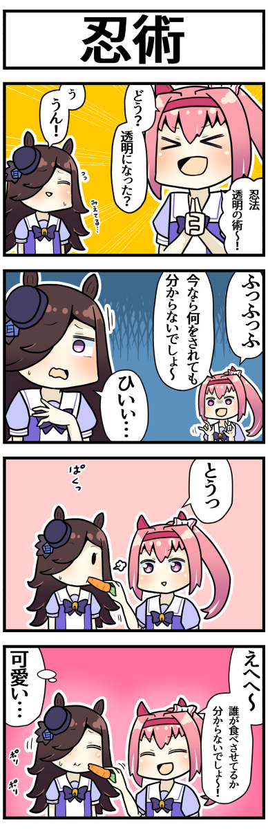 This is a pixiv picture whose title is ライスとウララと忍法とうめいの術.