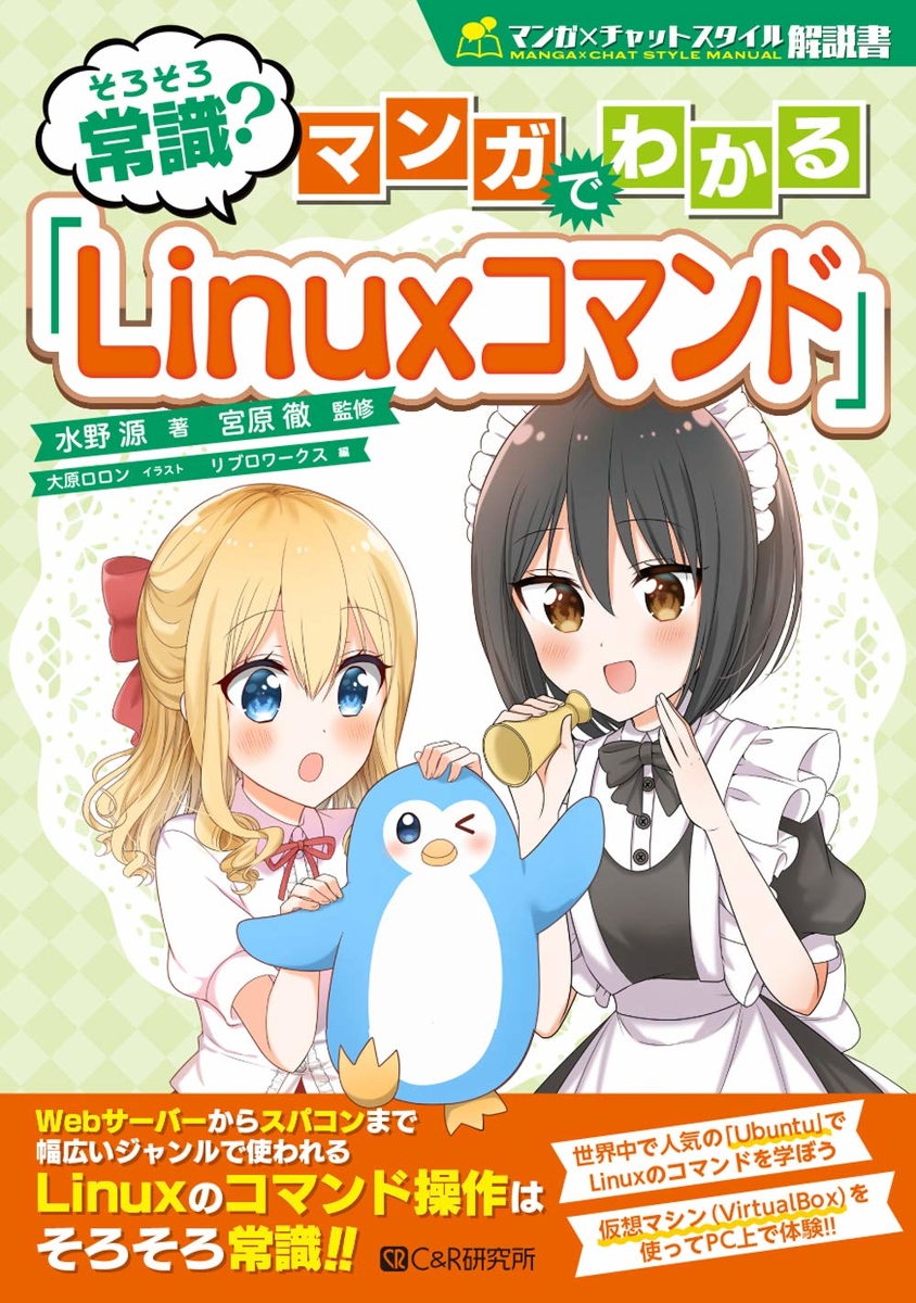 This is a pixiv picture whose title is そろそろ常識? マンガでわかる「Linuxコマンド」表紙.