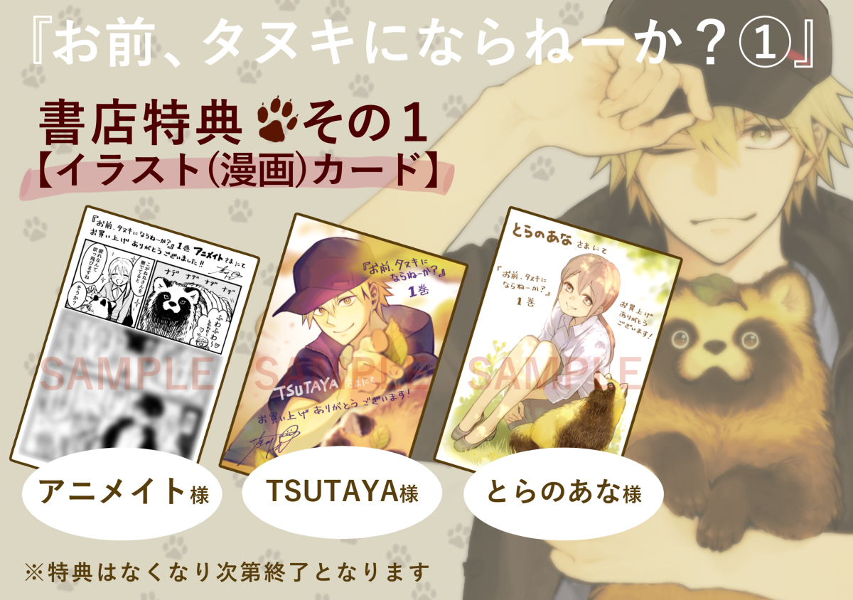 This is a pixiv picture whose title is 『お前、タヌキにならねーか？』１巻・書店特典のお知らせ.