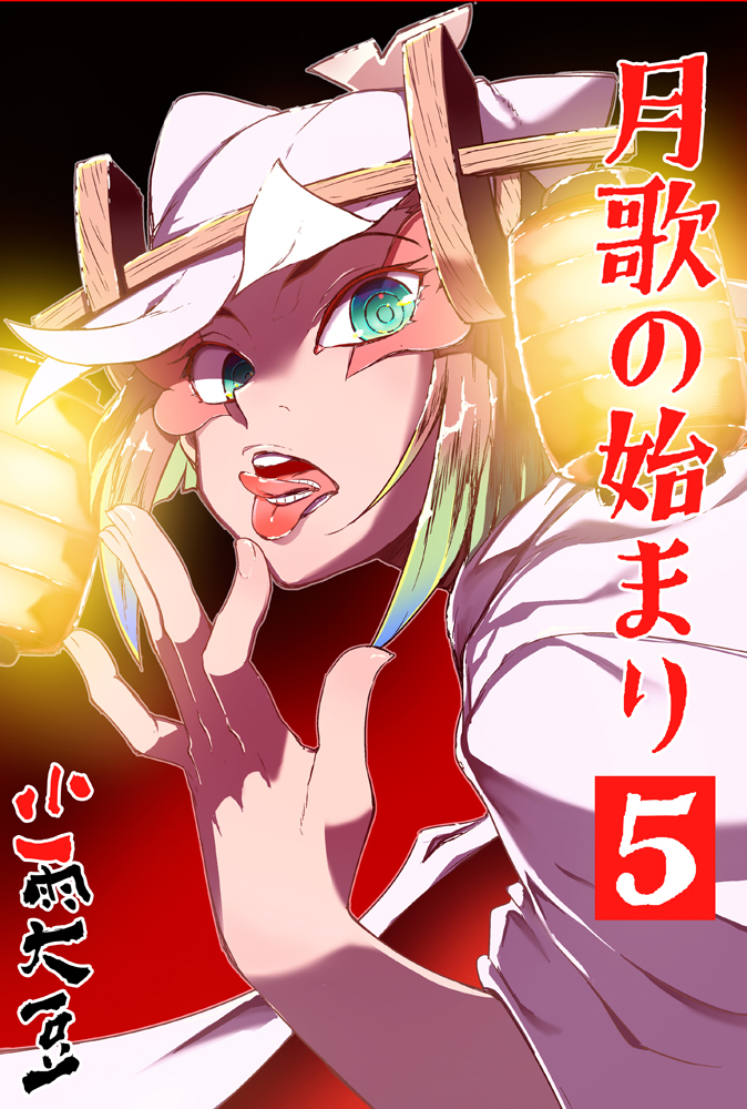 This is a pixiv picture whose title is 月歌の始まり　5巻発売しました！.