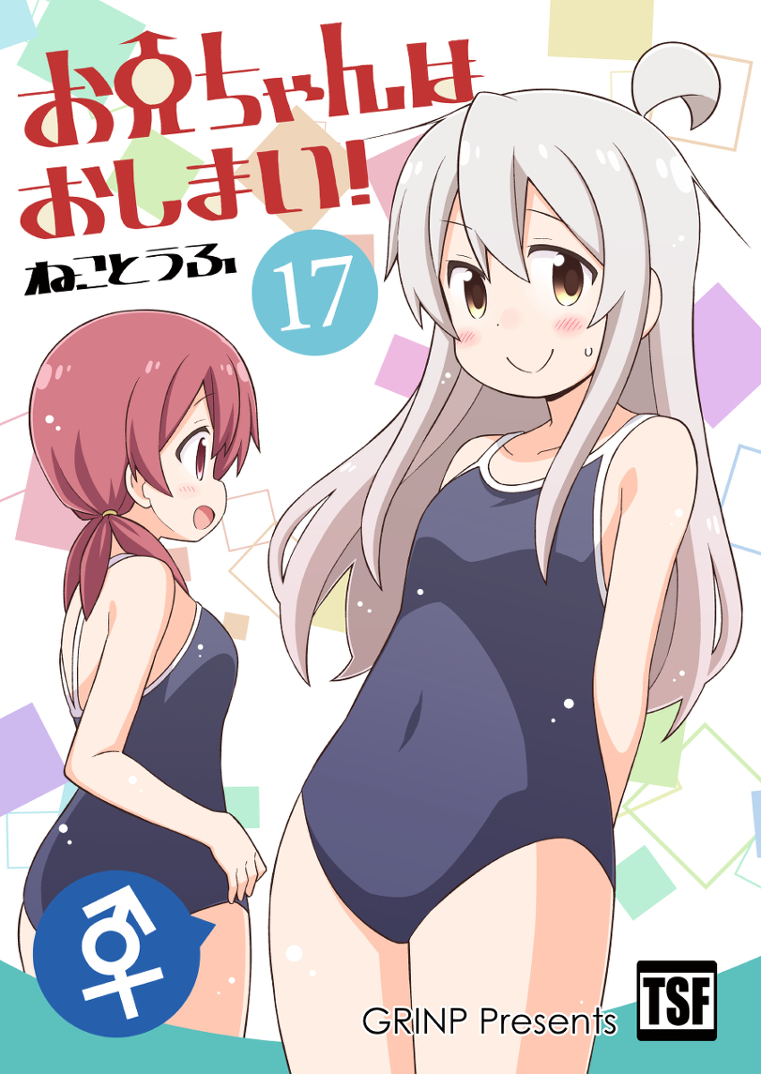 This is a pixiv picture whose title is 【GW新刊】おにまい同人誌版17巻.