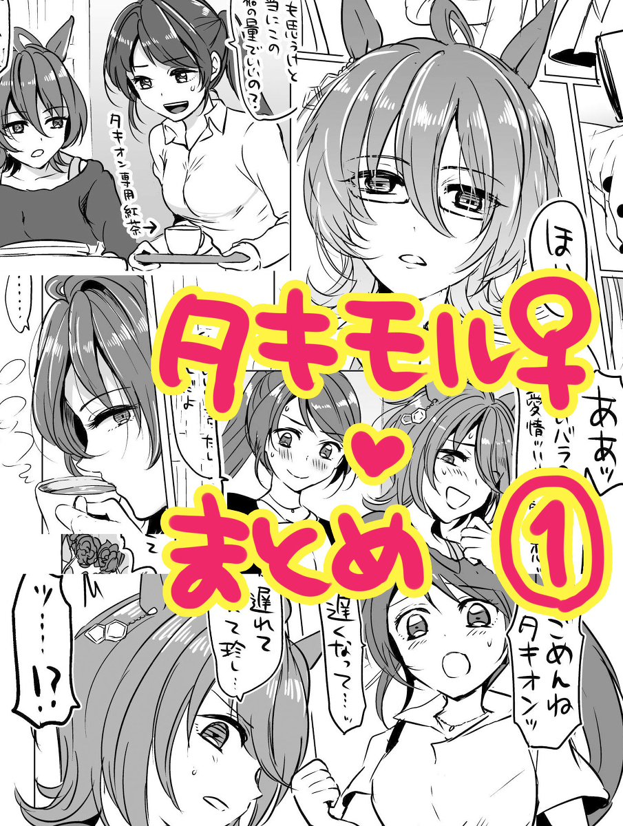 This is a pixiv picture whose title is タキモル♀漫画まとめ.