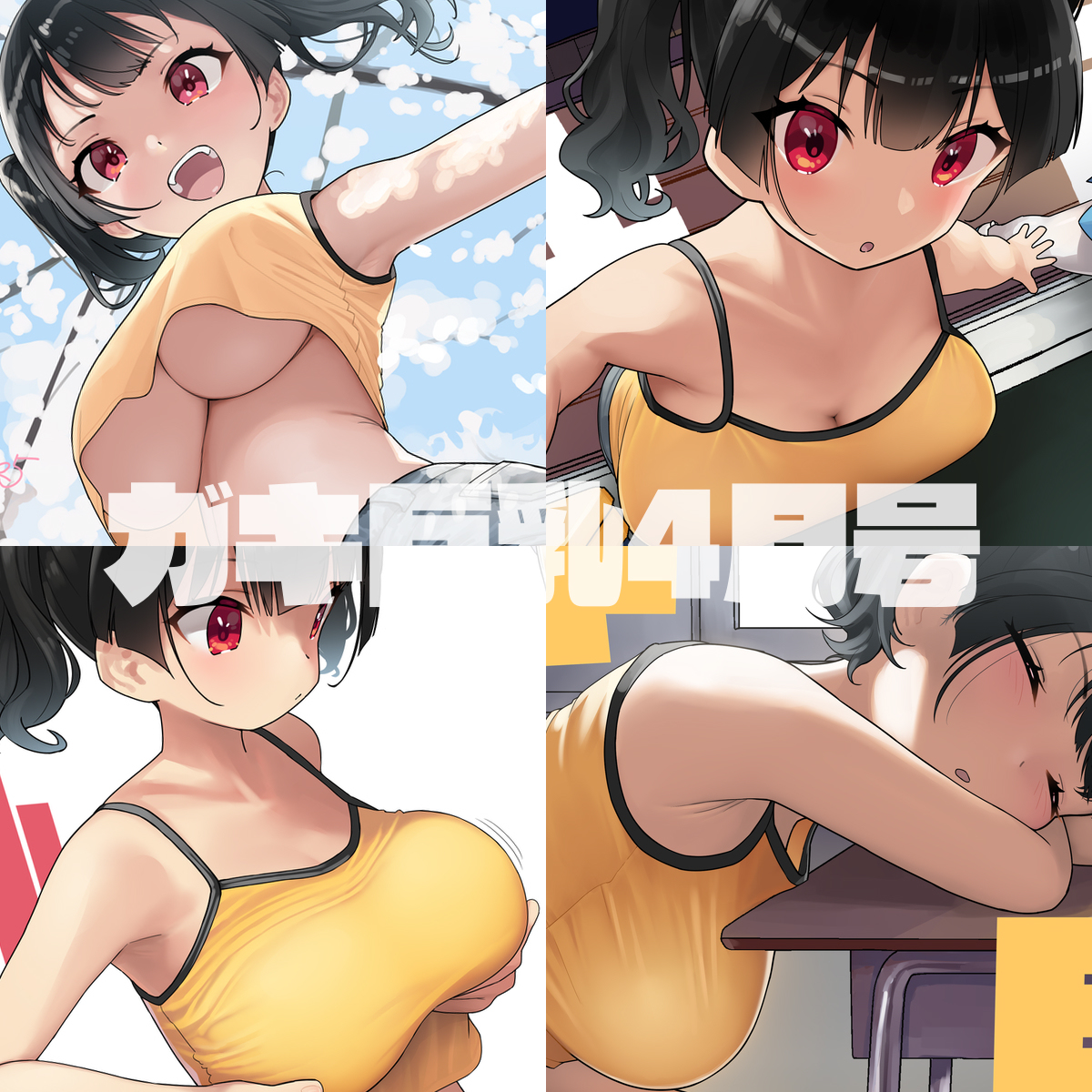 This is a pixiv picture whose title is ガキ巨乳-4月号-.