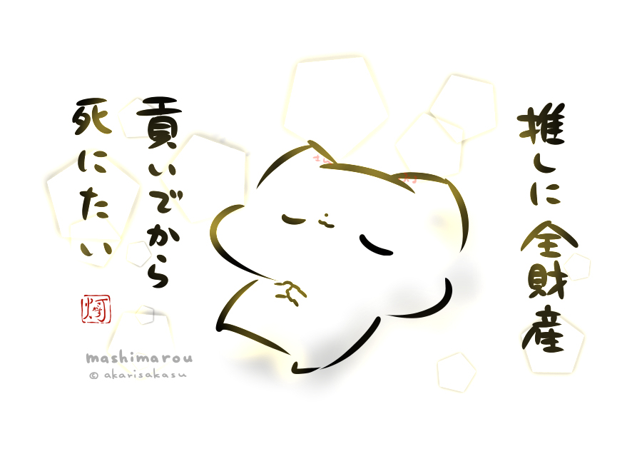 This is a pixiv picture whose title is 「推しに全財産 貢いでから死にたい」.