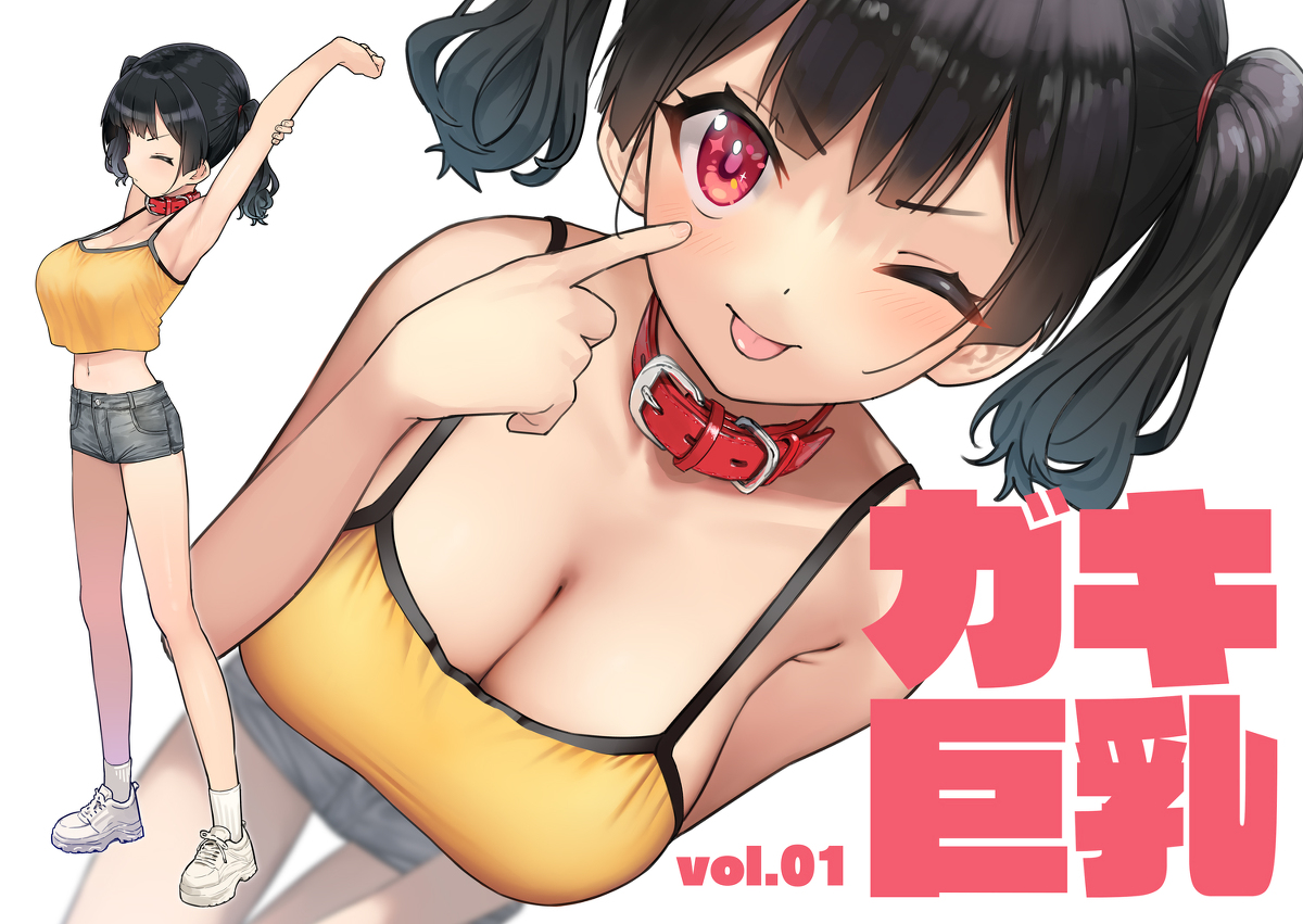 This is a pixiv picture whose title is 「ガキ巨乳 vol.01」発売開始しました！.