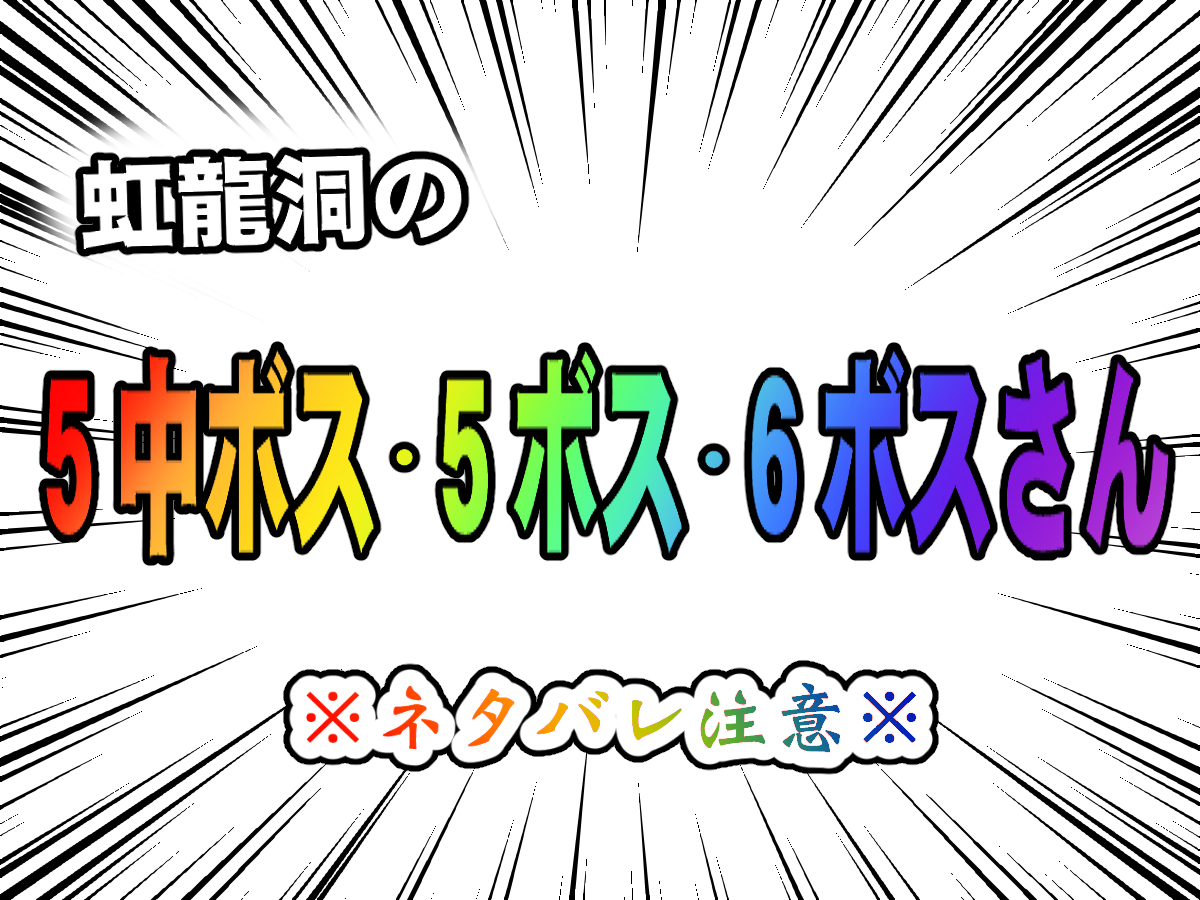 This is a pixiv picture whose title is 虹龍洞５～６ボス.black_market.