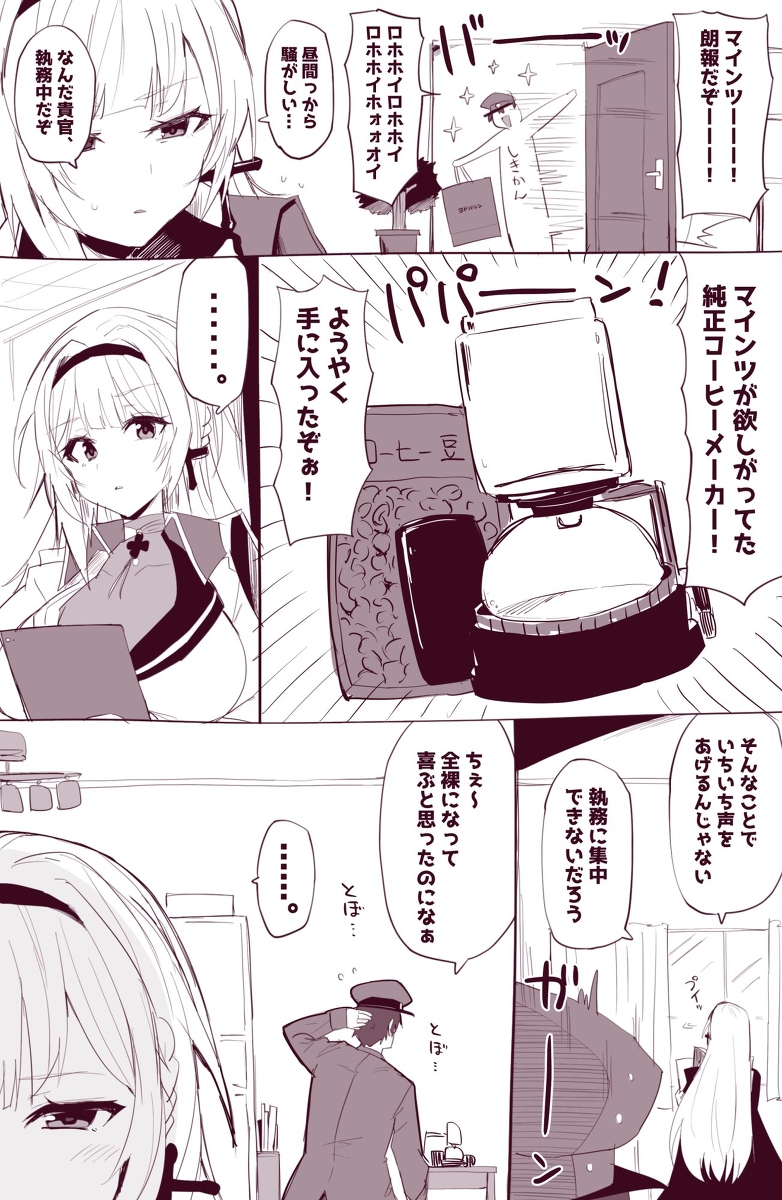 This is a pixiv picture whose title is とうとうコーヒーメーカーを買ってもらえたマインツ….